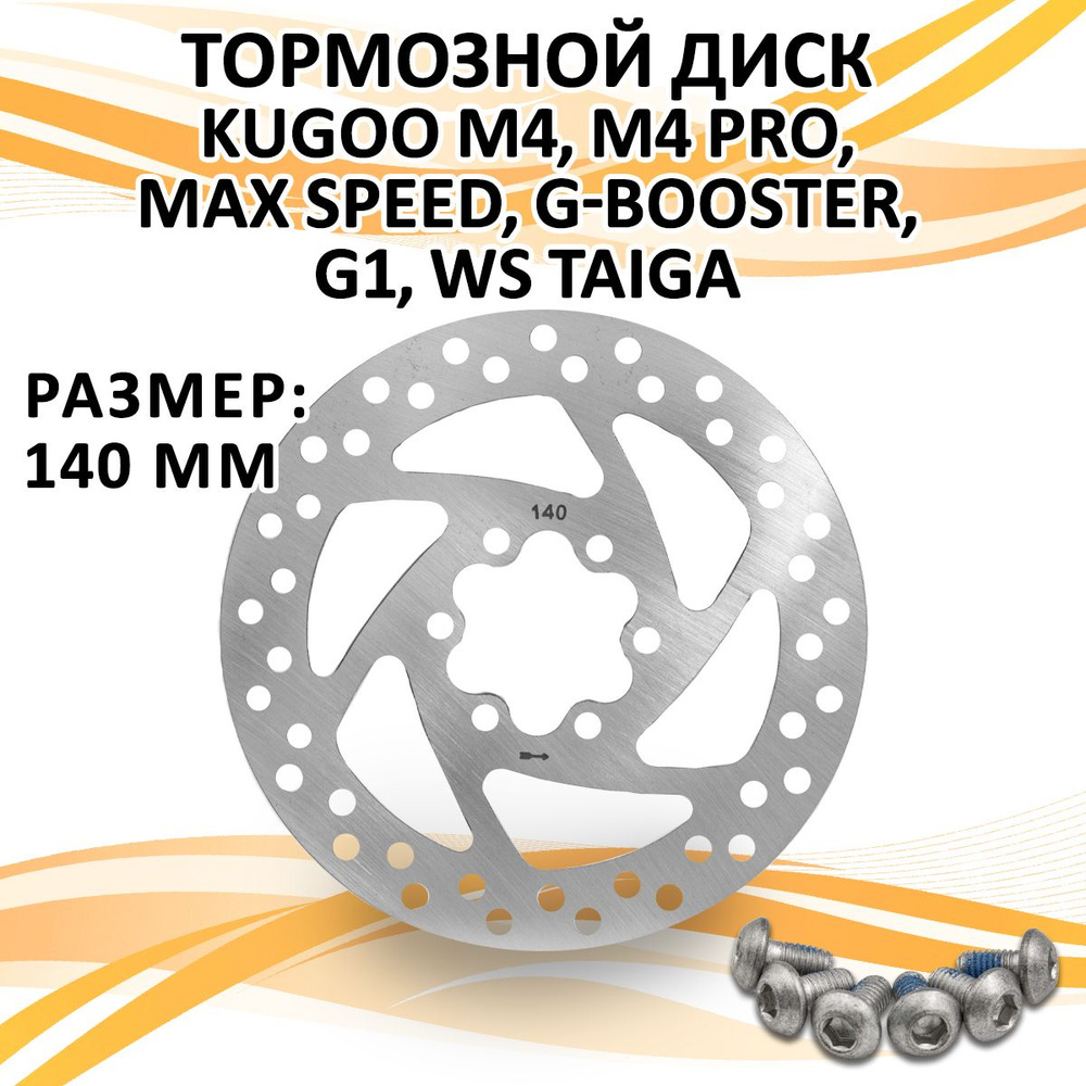 Тормозной диск 140мм для электросамоката Kugoo M4, M4 PRO, Max Speed, G-Booster, G1, WS Taiga  #1