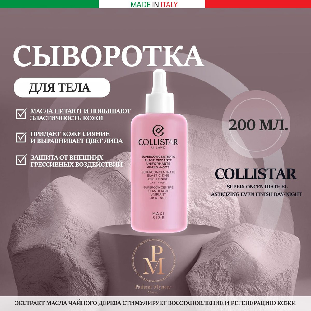 COLLISTAR Superconcentrate Elasticizing Even Finish Day-Night 200 ml - Концентрированная сыворотка для #1