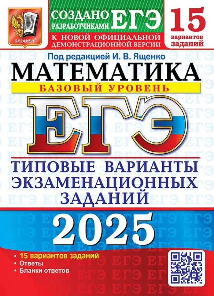 ЕГЭ 2025. Математика. 15 вариантов. Базовый уровень. Типовые варианты экзаменационных заданий от разработчиков #1