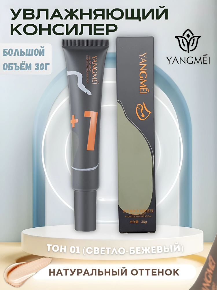 YANGMEI Skin Pig Ment Hydrated Foundation Тональный крем для лица ТОН 01 (30 ГР)  #1