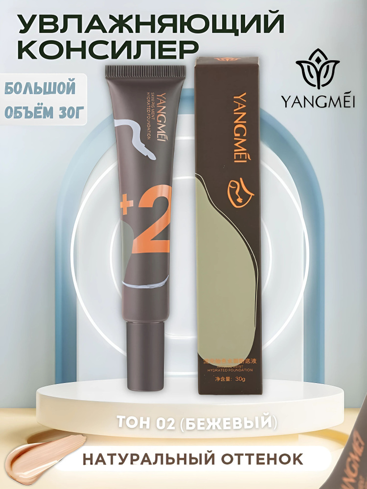 YANGMEI Skin Pig Ment Hydrated Foundation Тональный крем для лица ТОН 02 (30 ГР)  #1