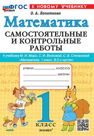 Самостоятельные и контрольные работы по математике 1 класс к учебнику Моро | Лопаткова Ольга Александрова #1