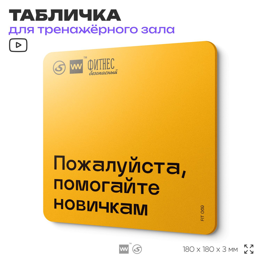 Табличка с правилами для тренажерного зала "Помогайте новичкам", 18х18 см, пластиковая, SilverPlane x #1