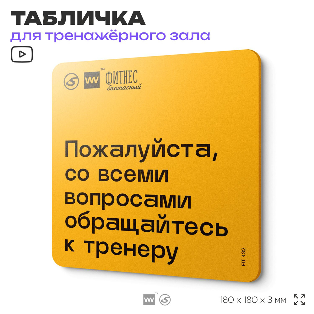 Табличка с правилами для тренажерного зала "Со всеми вопросами обращайтесь к тренеру", 18х18 см, пластиковая, #1