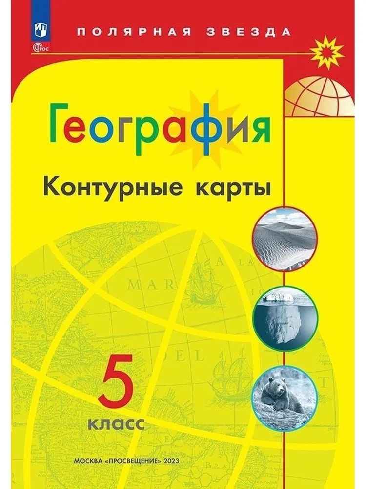 Контурные карты по географии Полярная звезда 5 класс, Просвещение  #1