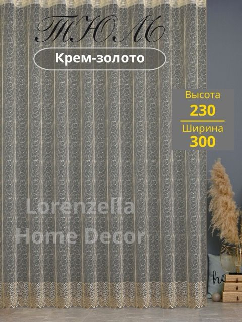 LORENZELLA HOME DECOR Тюль высота 230 см, ширина 300 см, крепление - Лента, крем-золото  #1