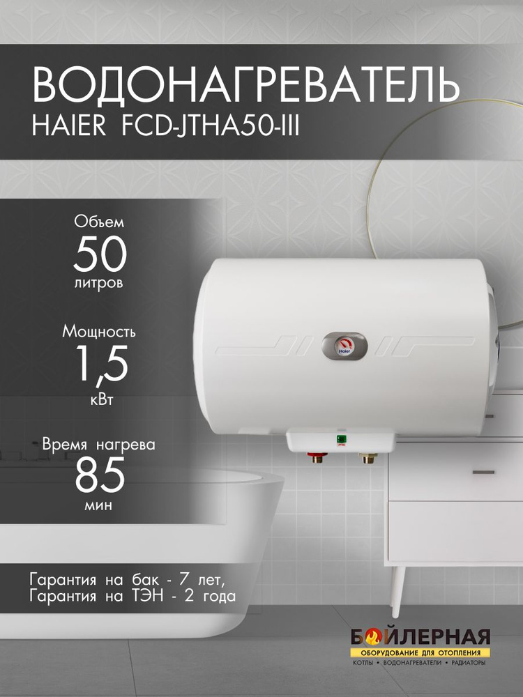 Горизонтальный водонагреватель Haier FCD-JTHA50 #1