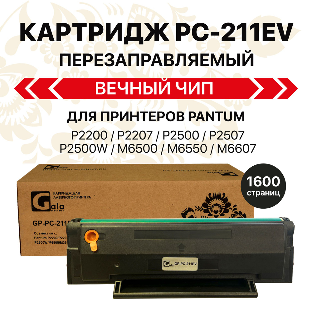 Картридж GalaPrint PC-211EV/PC 211 с вечным чипом для Pantum P2200/P2207/P2500/P2507/P2500W  #1