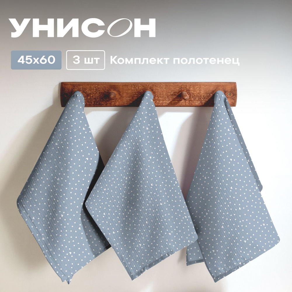 Полотенце кухонное 45х60 (3 шт) вафельное "Унисон" рис 33002-3 Love  #1