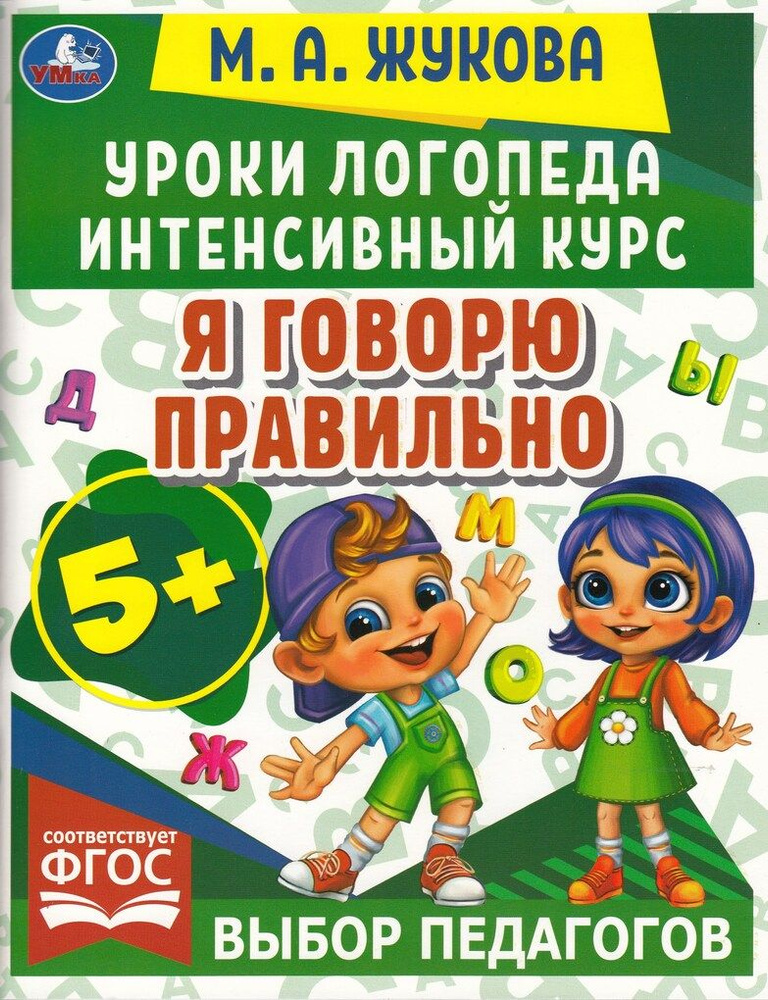 Уроки логопеда. Интенсивный курс. Я говорю правильно | Жукова М.  #1