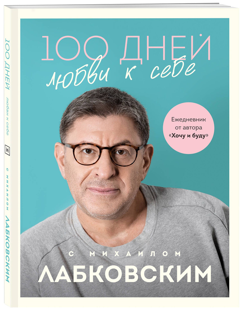 100 дней любви к себе с Михаилом Лабковским. Ежедневник | Лабковский Михаил  #1