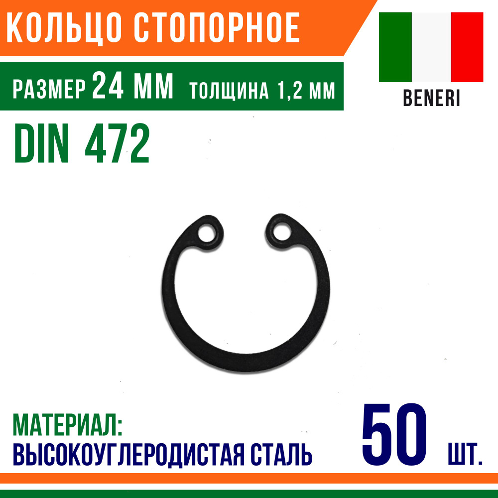 Пружинное кольцо, Кольцо стопорное, внутреннее, DIN 472, размер 24 мм, Высокоуглеродистая сталь (50 шт)/Шайба #1