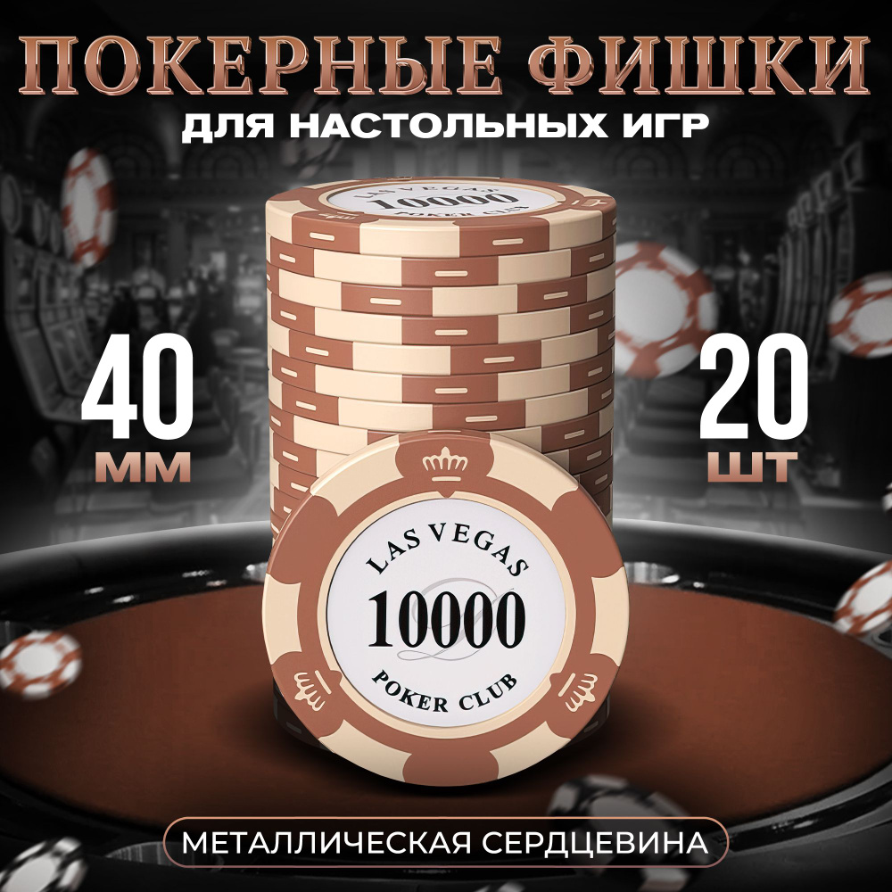 Покерные фишки для настольных игр номинал 10000 металл 40 мм, 20 шт  #1