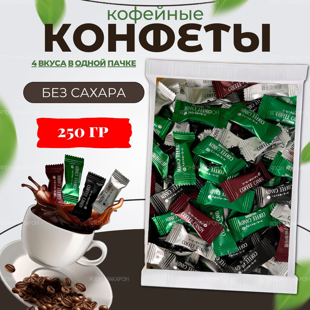 Карамель Кофе кэнди Coffee candy Микс вкусов. Конфеты кофейные зерна, 250гр  #1