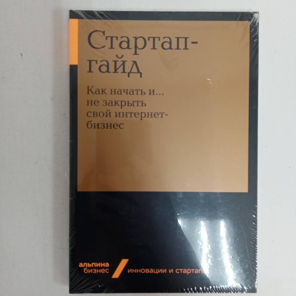 Стартап-гайд. Как начать и...не закрыть свой интернет-бизнес  #1