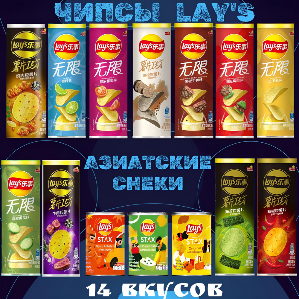 Чипсы Lay's Набор 14 вкусов #1