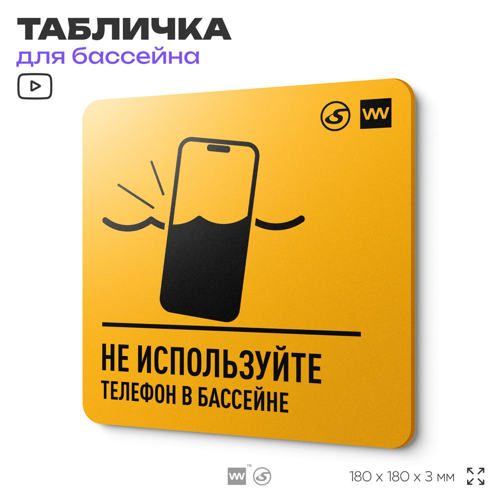 Табличка с правилами бассейна "Не используй телефон в бассейне", 18х18 см, концепт-серия POOL GLOBAL #1