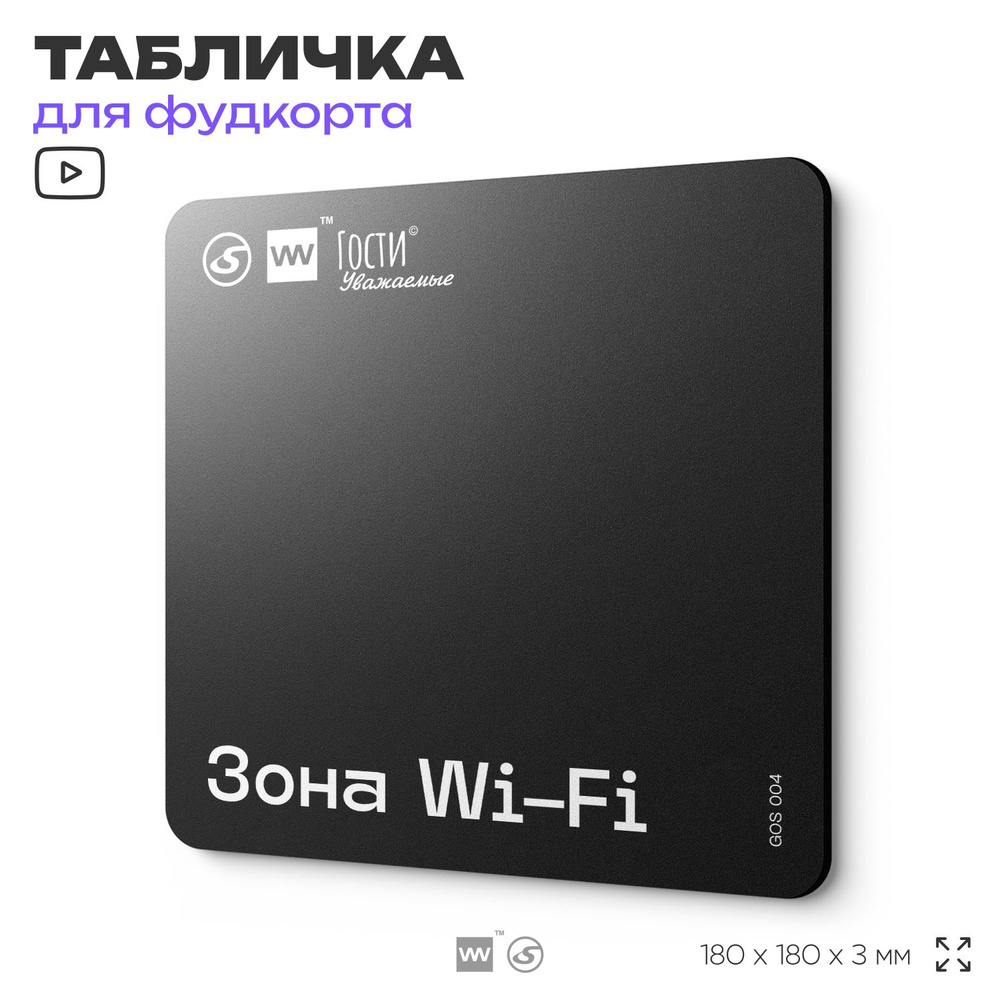 Табличка информационная "Зона WI-FI" для фудкорта, 18х18 см, пластиковая, SilverPlane x Айдентика Технолоджи #1