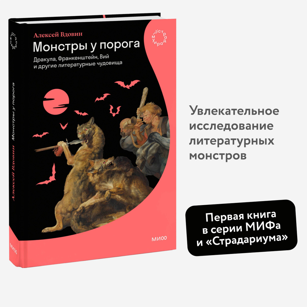 Монстры у порога. Дракула, Франкенштейн, Вий и другие литературные чудовища | Вдовин Алексей Владимирович #1