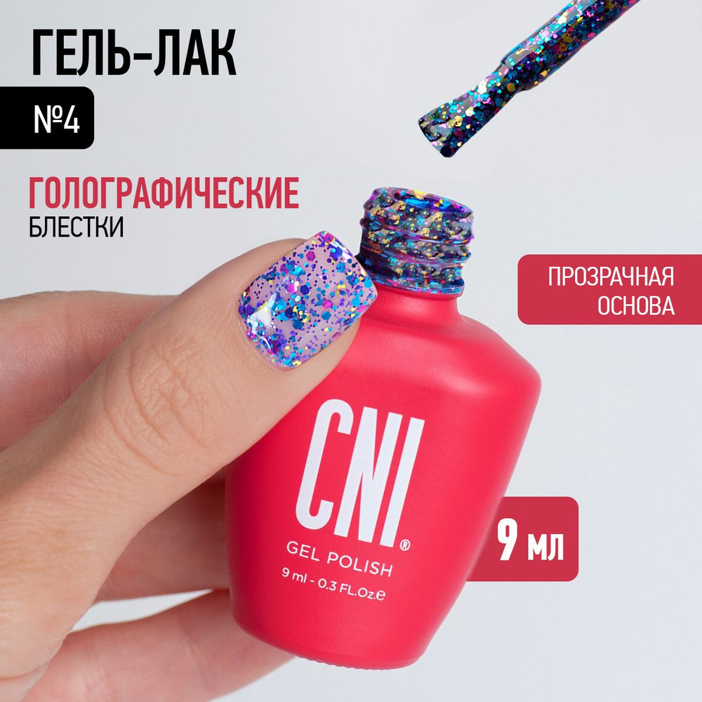 CNI Гель лак для ногтей для маникюра и педикюра с блестками шиммером и фольгой №4, 9 мл  #1