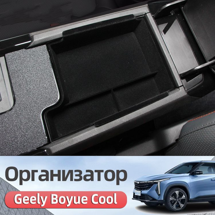 Ящик в подлокотник органайзер 2023-2024 Geely Boyue Cool Аксессуары  #1