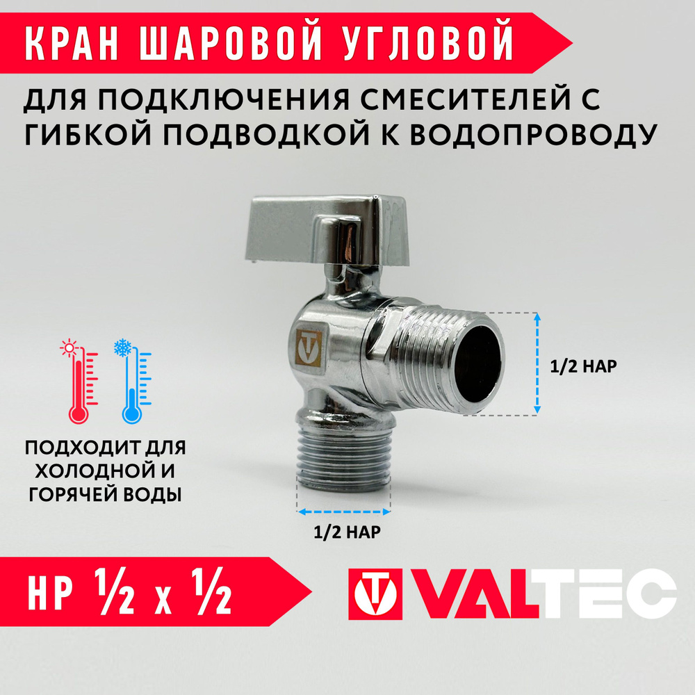 Кран шаровой 1/2" нар./нар. 1/2*1/2 , ДУ15, VALTEC угловой для сантехники / Запорная арматура для подключения #1