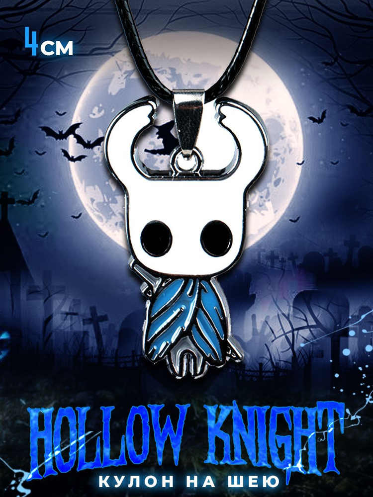 Кулон на шнурке игра Hollow Knight The Pale King 40 мм #1