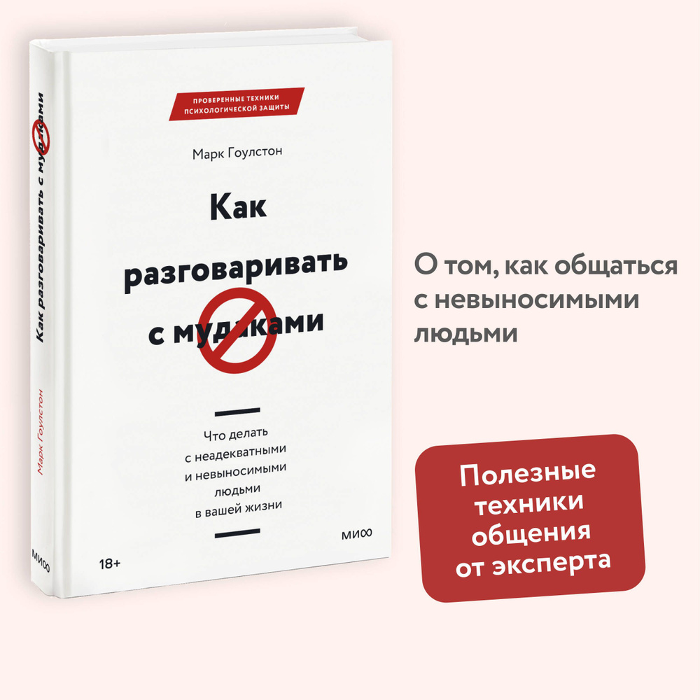 Как разговаривать с м*даками. Что делать с неадекватными и невыносимыми людьми в вашей жизни | Гоулстон #1