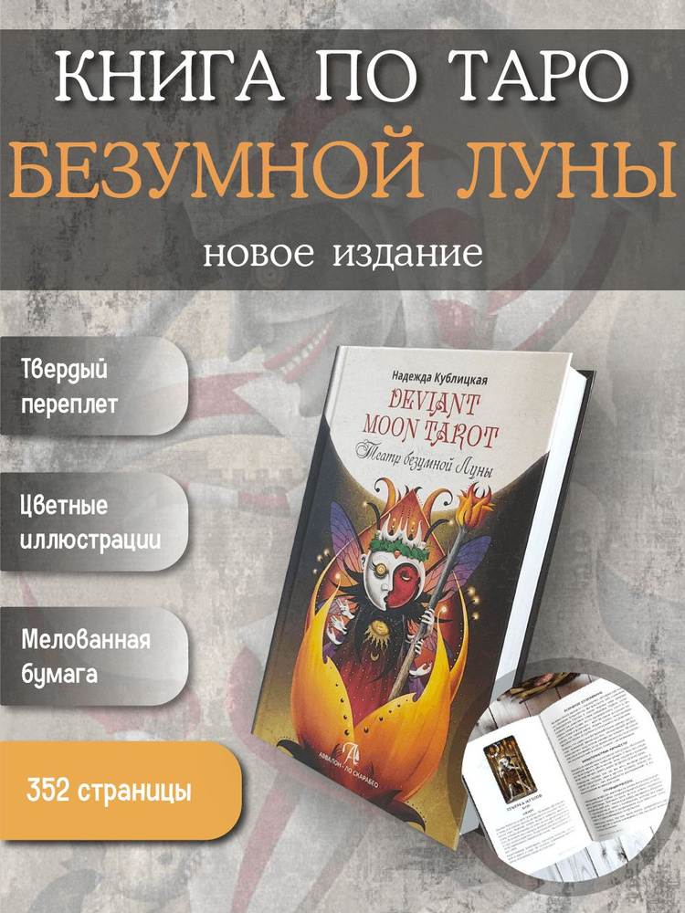 Книга по колоде Таро Безумной луны. Пособие по обучению картам Таро  #1