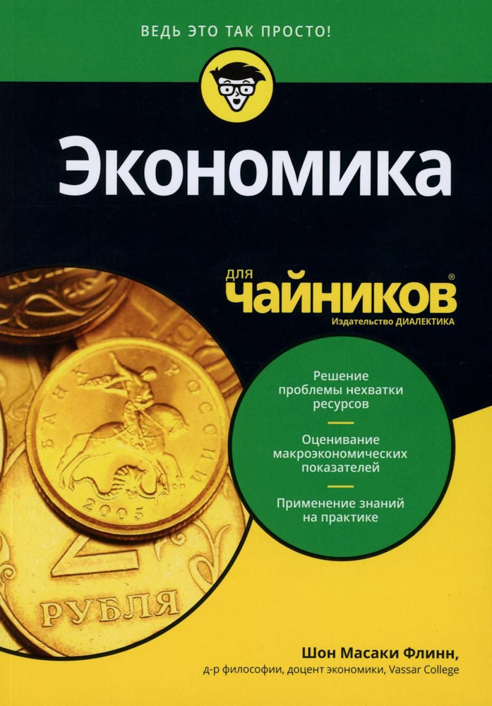 Для "чайников" Экономика | Флинн Шон Масаки #1