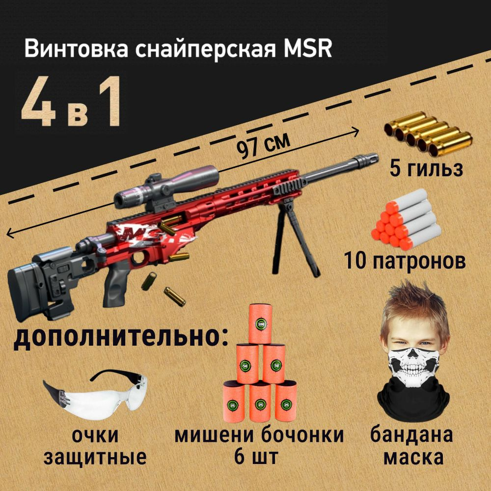 Игровой набор: винтовка снайперская MSR 97см красный с мягкими патронами и выбросом гильз, Мишени-бочонки, #1