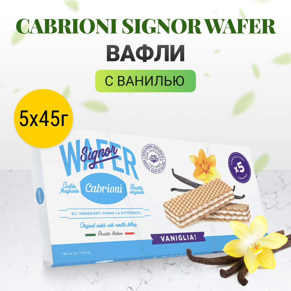 Вафли Cabrioni Signor Wafer ваниль 5x45 г #1