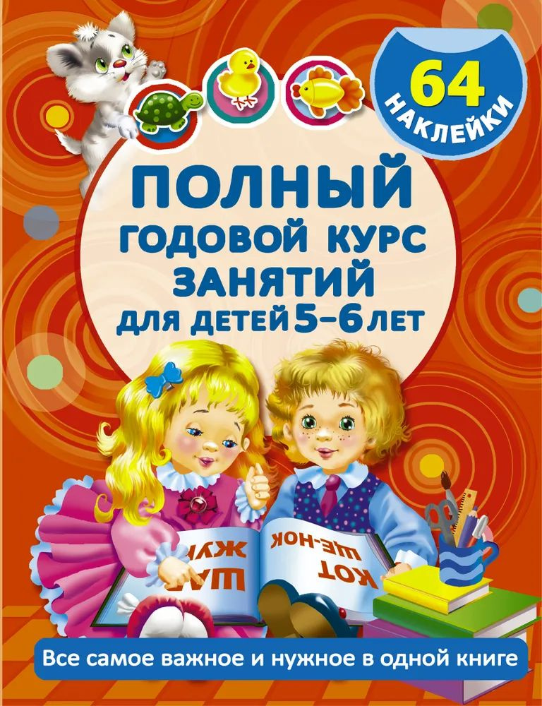 Полный Годовой Курс занятий для детей 5-6 лет. 64 наклейки.2016 год.  #1