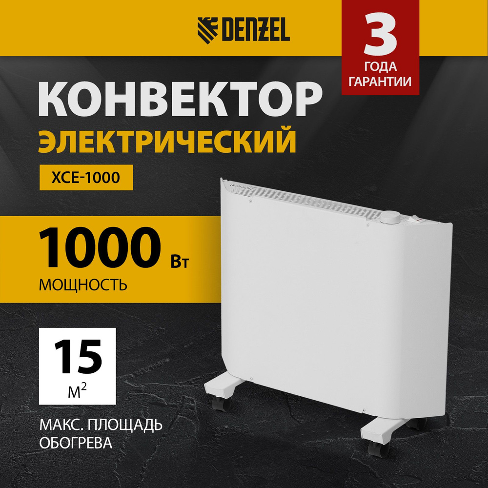 Конвектор электрический DENZEL, XCE-1000, 500/1000 Вт мощность и 15 м2 площадь обогрева, Х-образный нагревательный #1