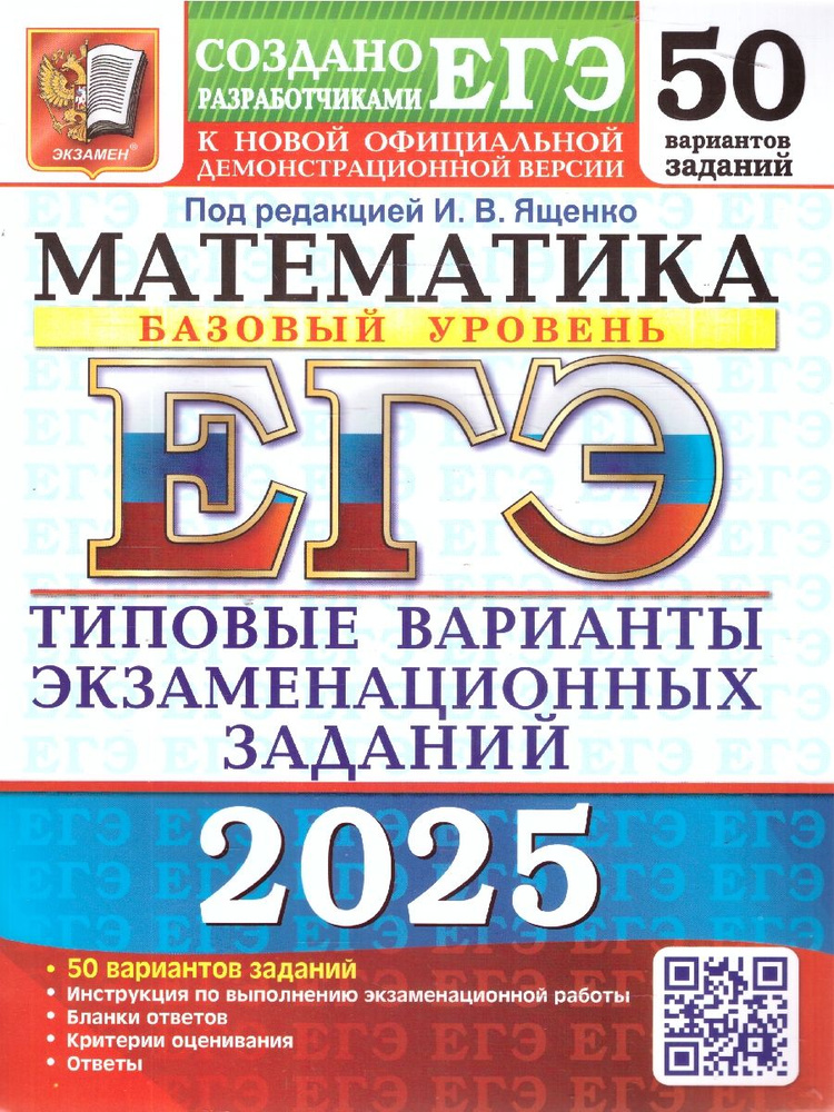 ЕГЭ 2025 Математика. 50 вариантов. Базовый уровень ТВЭЗ | Ященко Иван Валериевич  #1