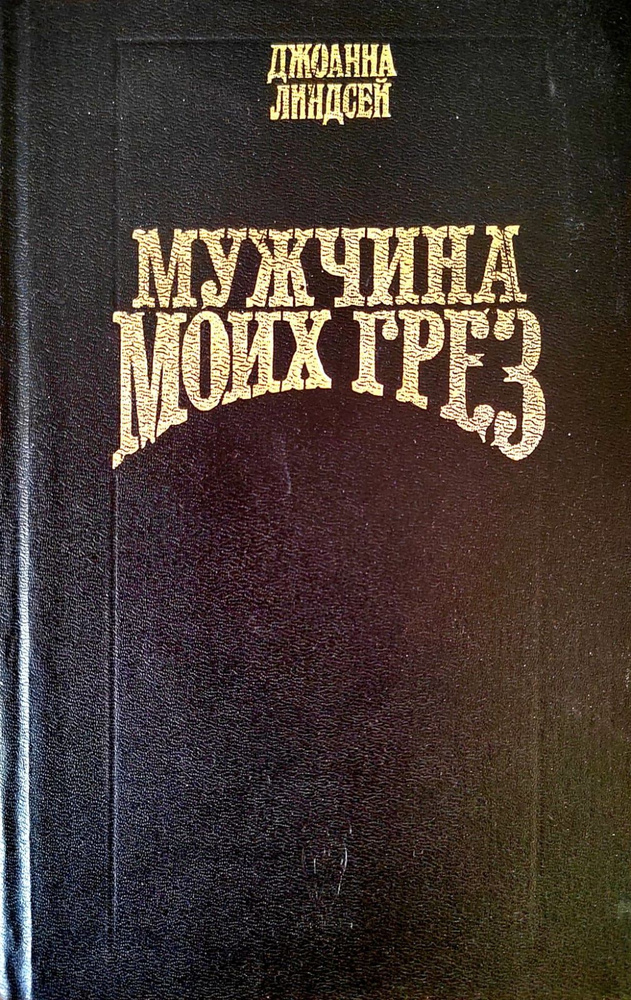 Мужчина моих грез. Джоанна Линдсей | Линдсей Джоанна #1