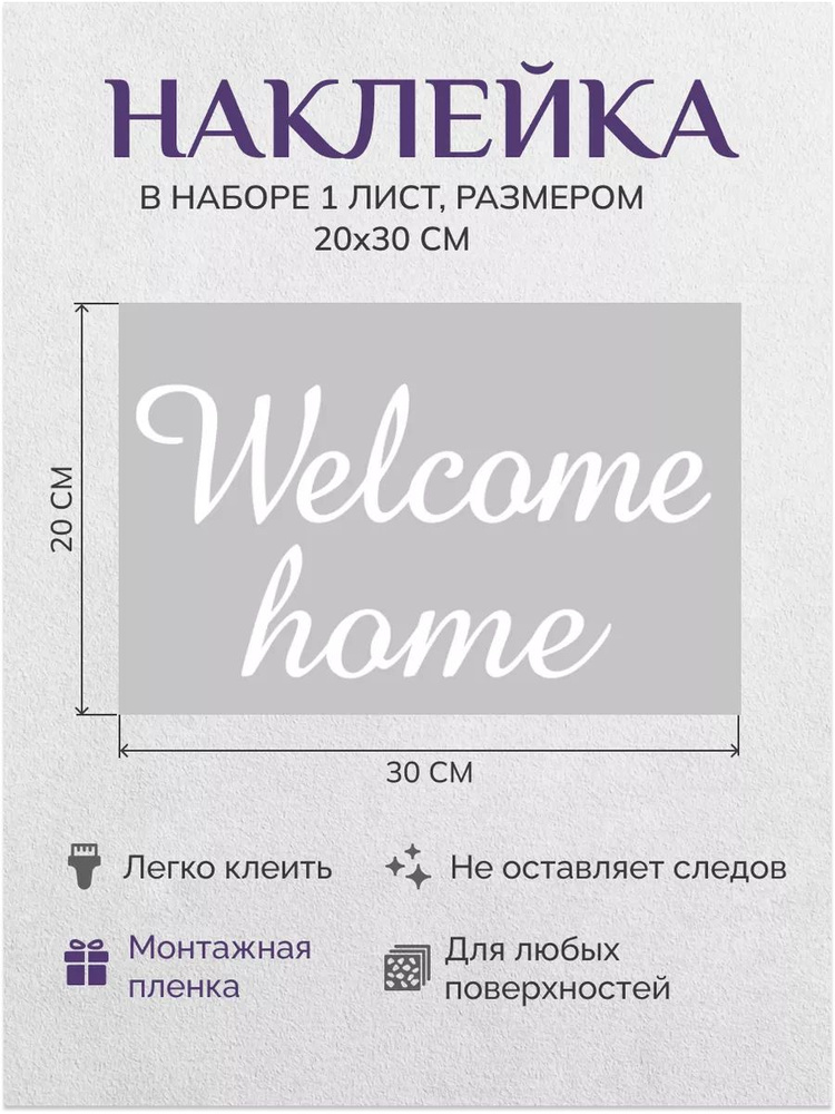 Наклейка для декора на стену, шар Welcome home #1