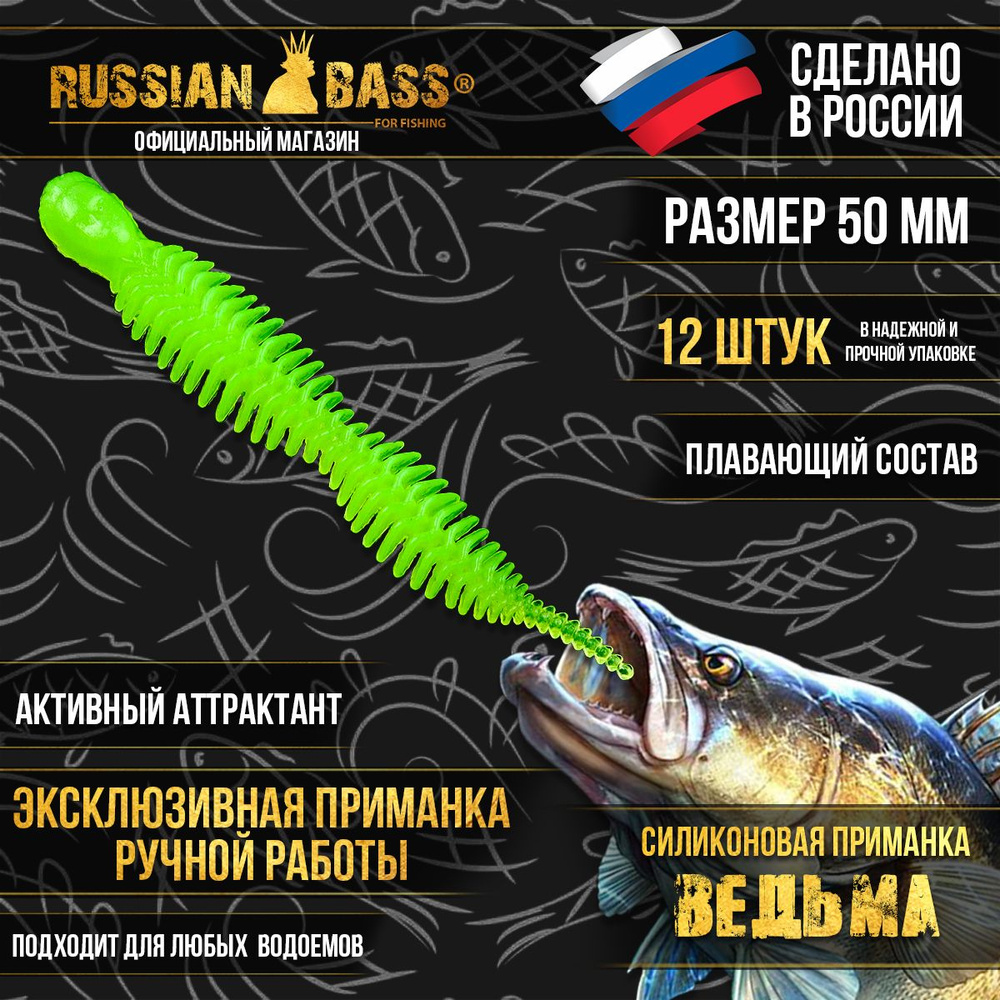 Силиконовые приманки Russian Bass - Ведьма 2" 50мм (12шт/уп) цвет #012, активный аттрактант.  #1