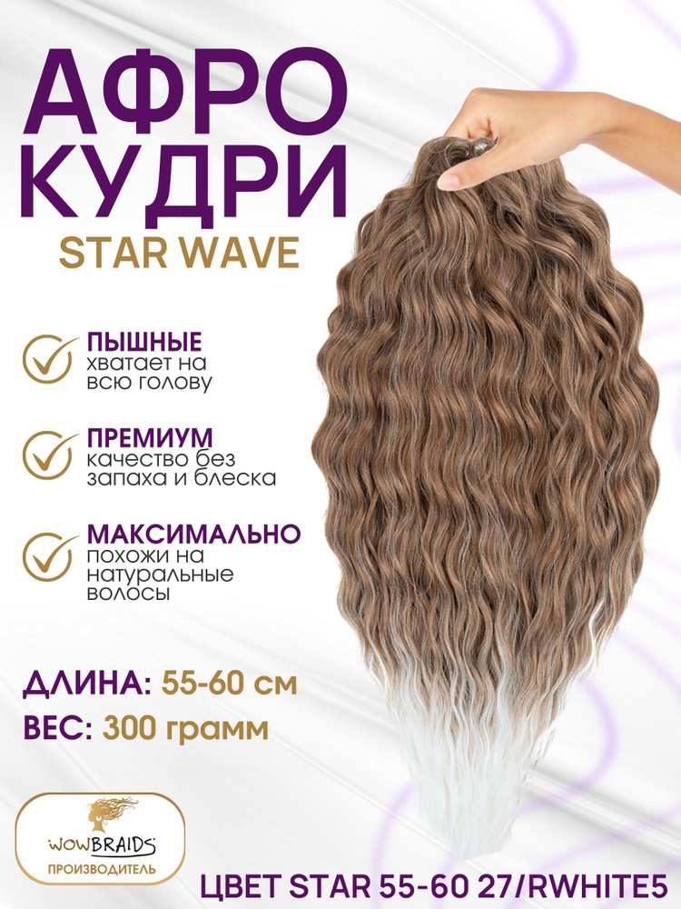 Афро кудри Star wave 27/RWHITE5 (55cм) #1