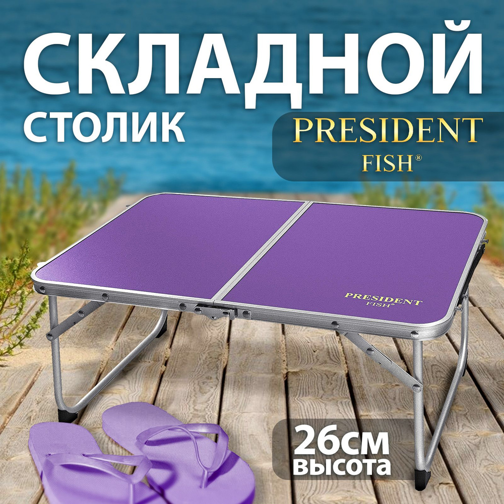 Стол туристический "President Fish" 8753 009t фиолетовый #1