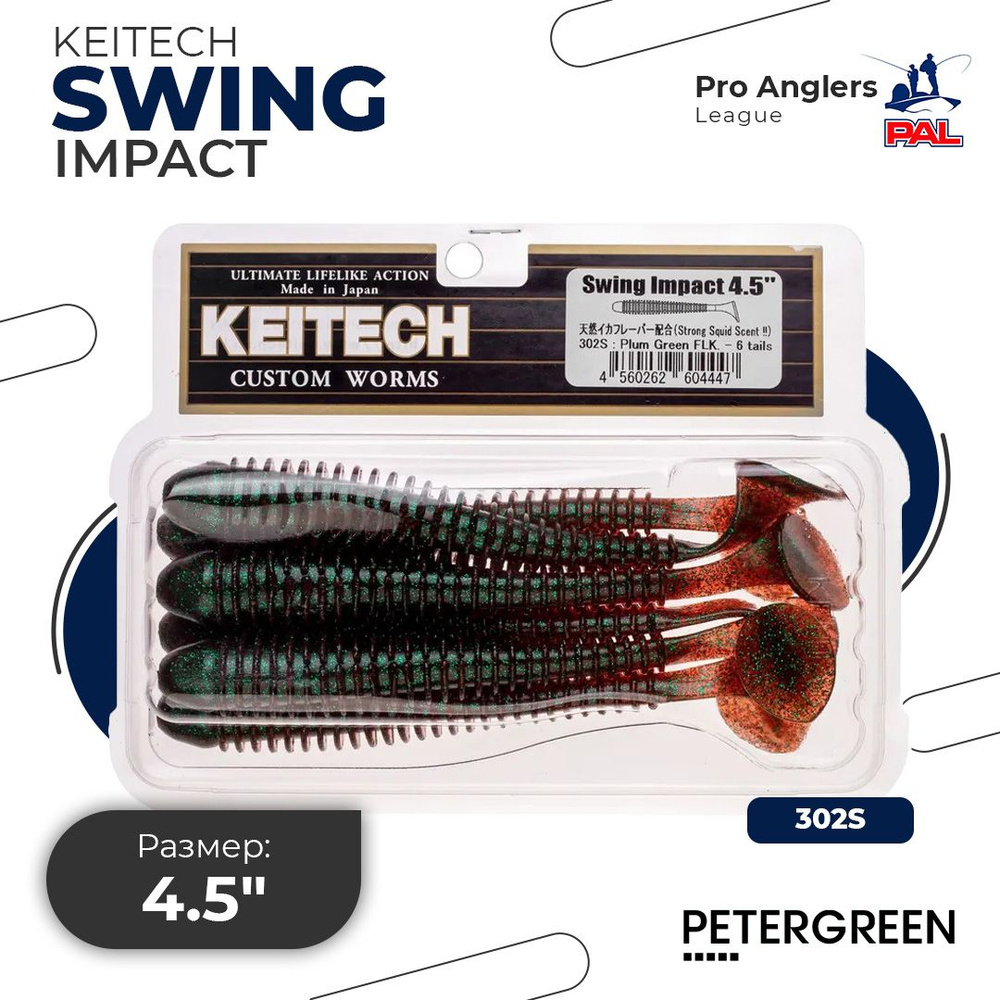 Приманка силиконовая Keitech Swing Impact 4.5" #302 Plum Green FLK. #1