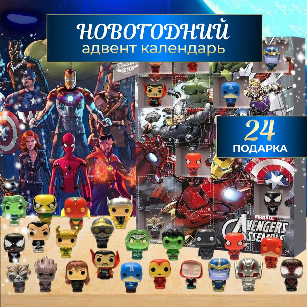 Новогодний адвент-календарь на 24 предмета Мстители Advengers Marvel  #1