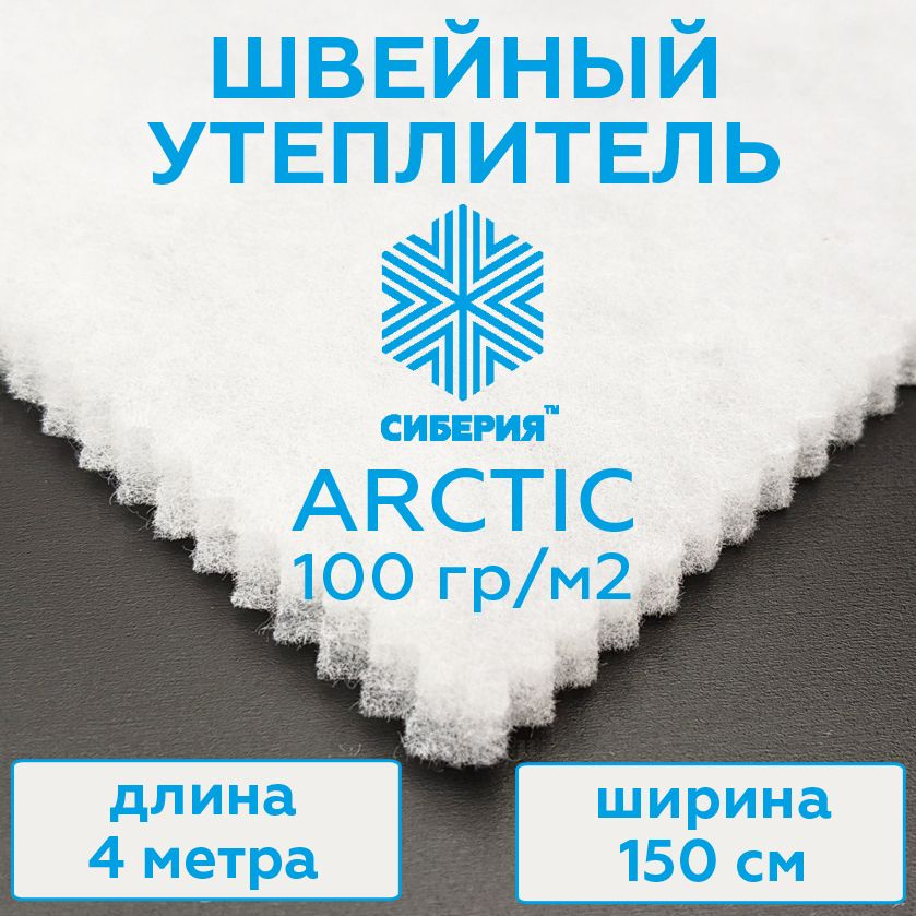 Утеплитель для одежды - Сиберия Арктик, (размер 400х150 см) каландр, плотность 100 г/м2  #1