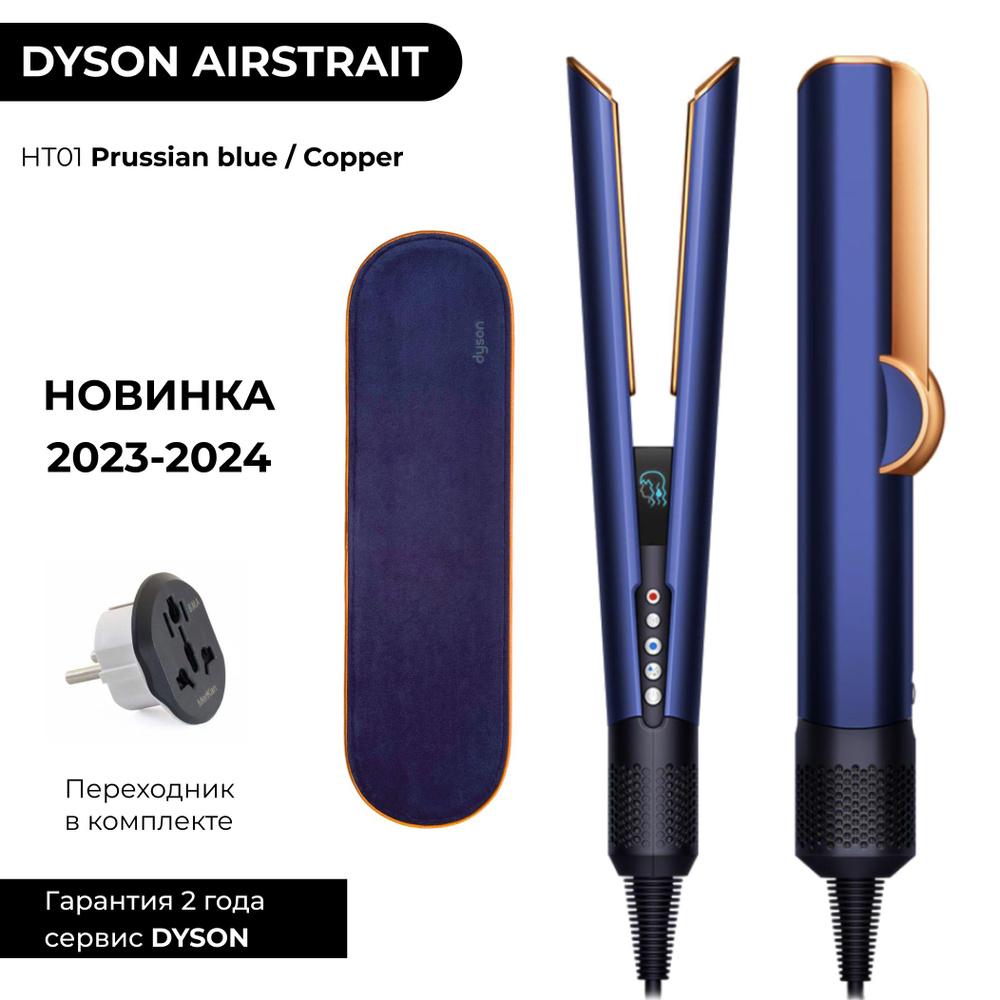 Выпрямитель Dyson Airstrait HT01 Prussian blue / Rich copper (Берлинская лазурь) плойка утюжок + переходник #1