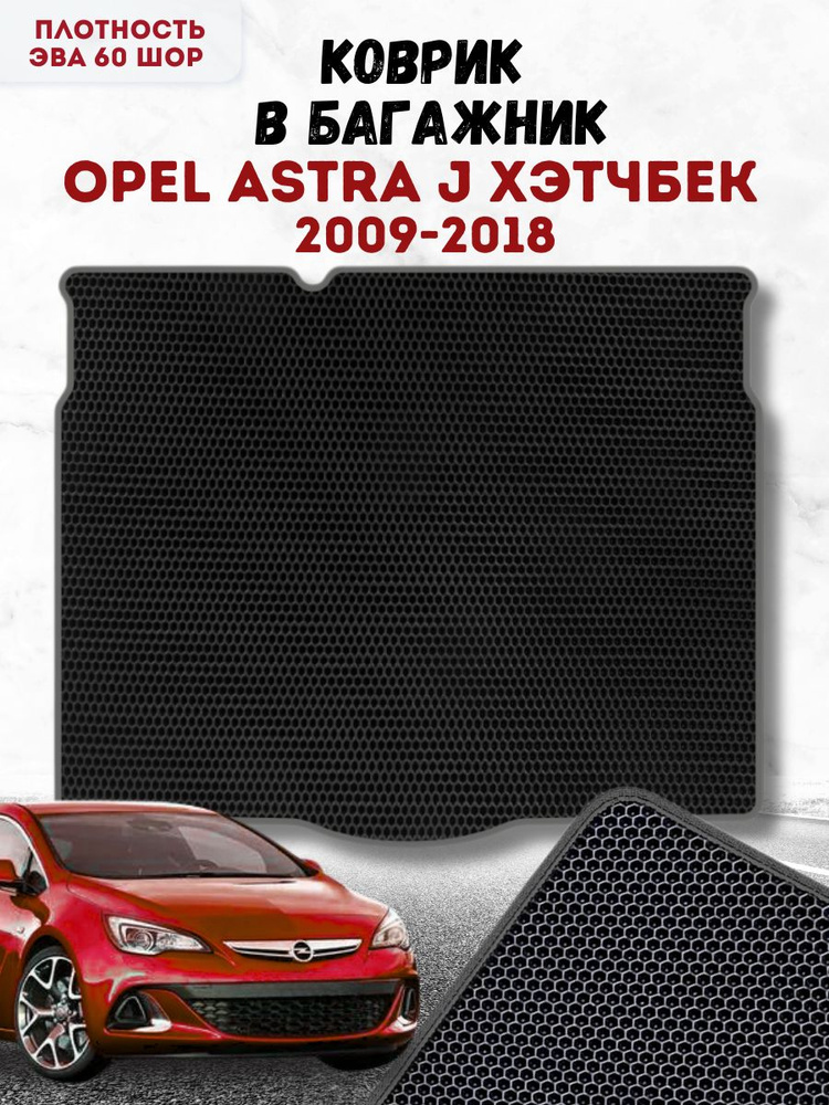 Коврик ева для Opel Astra J 2009-2018 Хэтчбек в Багажник / Опель Астра J 2009-2018 Хэтчбек / Автоковрики #1