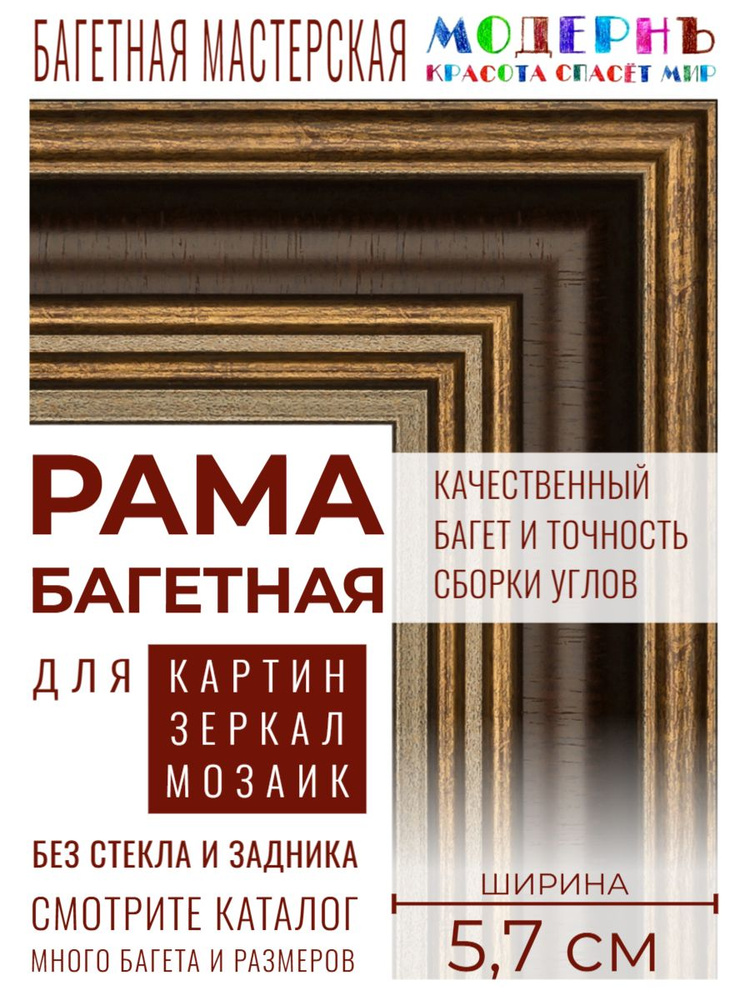 Рама багетная 48х68 для картин и зеркал, коричневая-золотая - 5,7 см, классическая, пластиковая, с креплением, #1