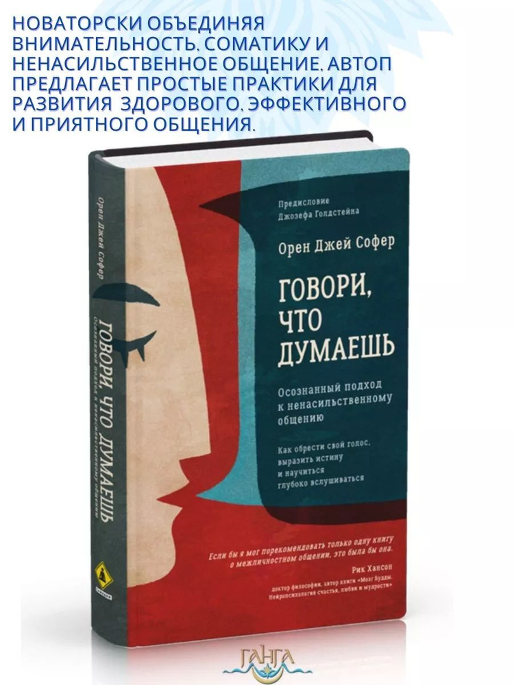 Говори, что думаешь. Осознанный подход к ненасильственному общению | Софер Орен Джей  #1