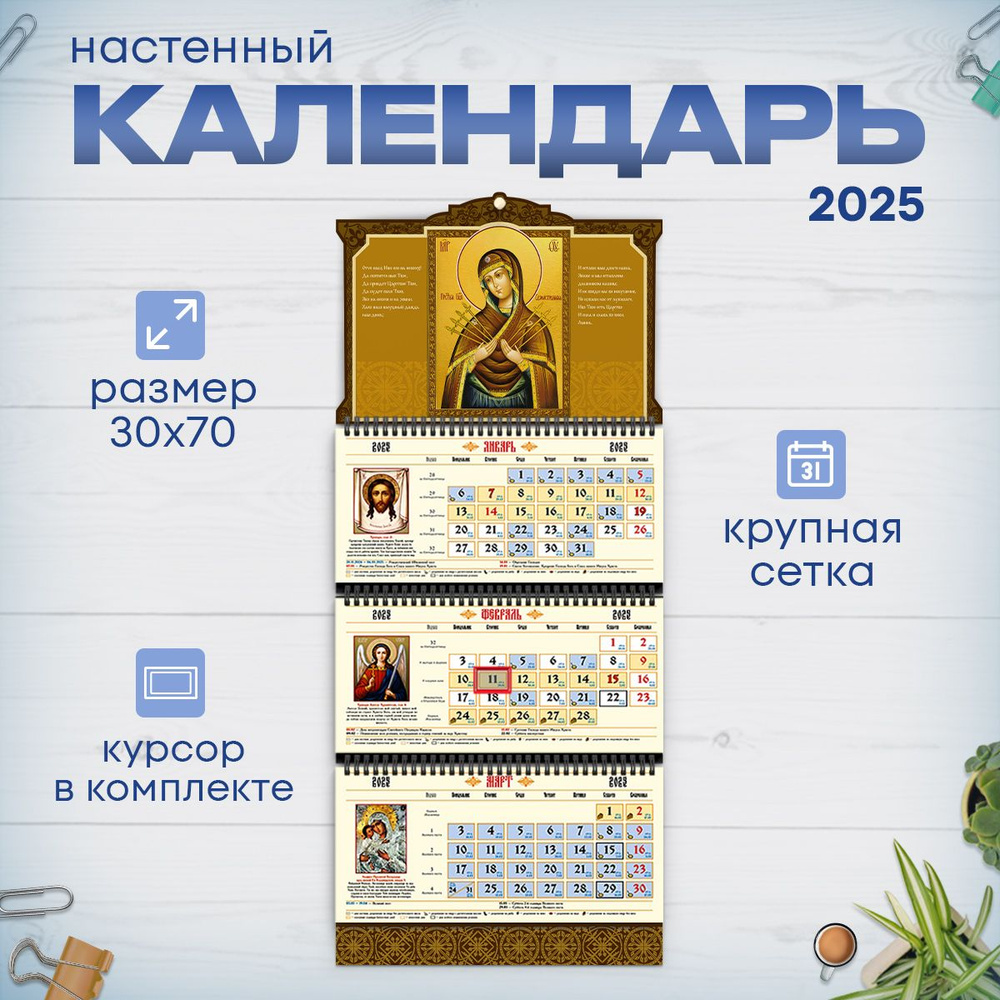 Православный календарь на 2025 год настенный трехблочный  #1