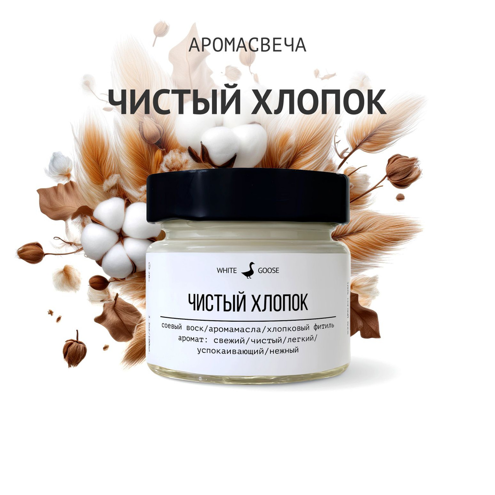 White Goose Свеча ароматическая "Чистый хлопок", 5.5 см х 3 см, 1 шт  #1