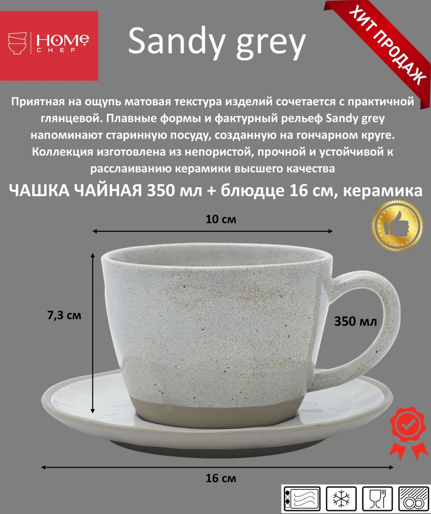 Чашка с блюдцем, керамика, 350 мл, артикул HE001956, Серия Sandy Grey, Home Chef  #1